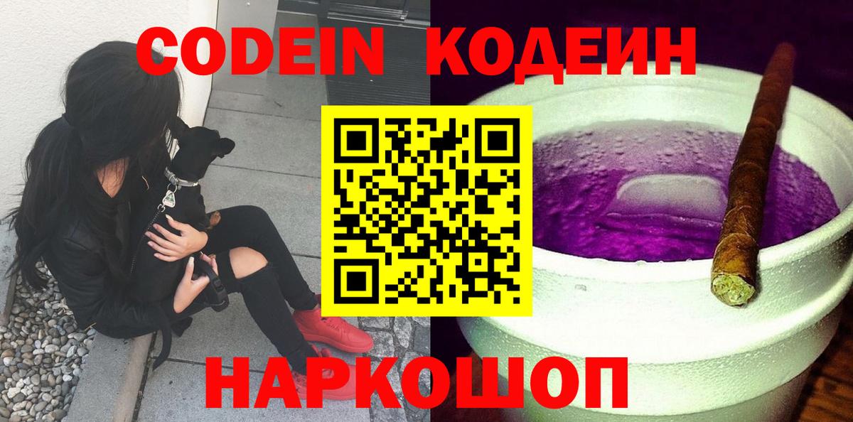 Алейск  Codein Purple Drank  Вход с VPN  Codein напиток Lean (лин) 